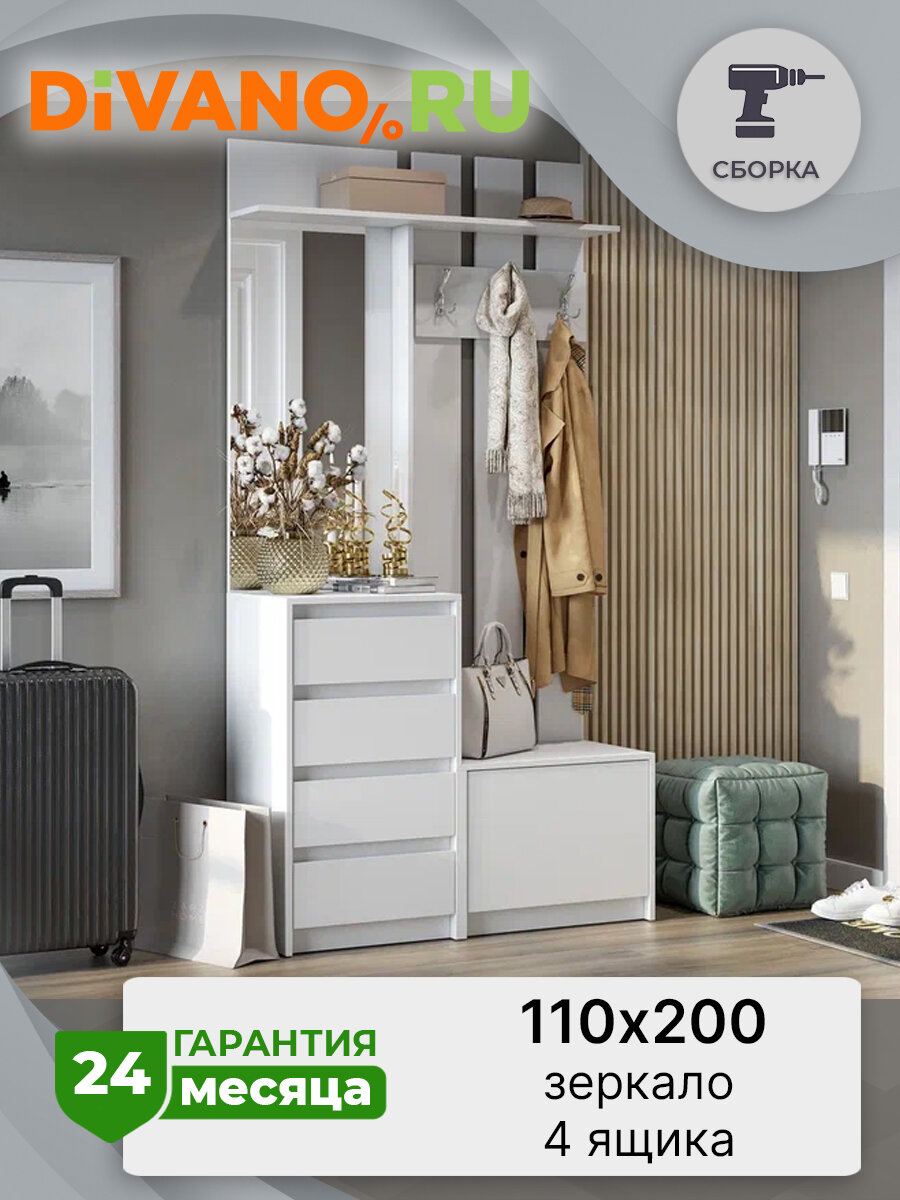 Вешалка Айден DIVANO ВШ06-1100 белый, 110×40×200 см, ЛДСП, с комодом и тумбой
