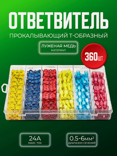 Изображение товара Быстроразъемные соединители клеммы Т-образные 360 шт