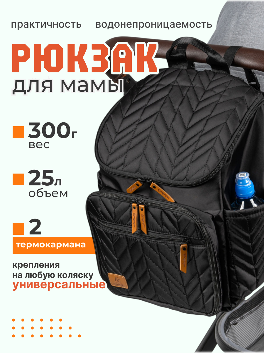 Рюкзак для мамы, на коляску, с термокарманами, для бутылочек