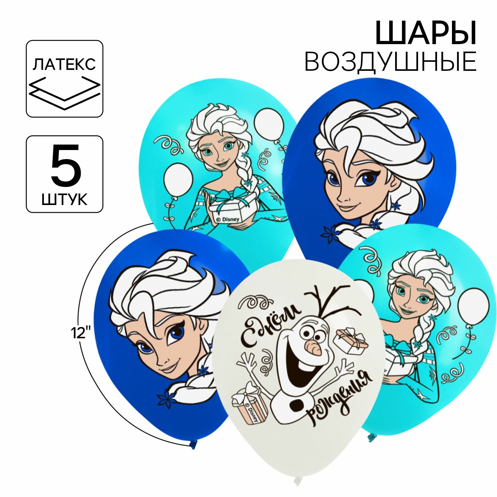 Шар воздушный Анна и Эльза ,12 дюйм, латексный, 5 штук, Холодное сердце