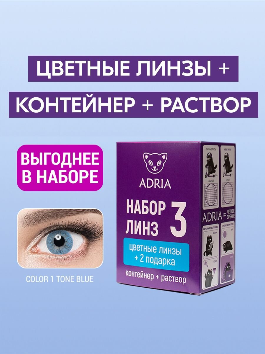 Набор цветные линзы ADRIA Color 1T BLUE COLOR BOX 800