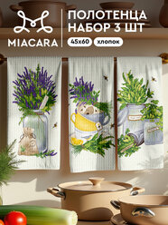 Mia Cara Полотенце кухонное 3 шт 45х60 30540-1 Basilic