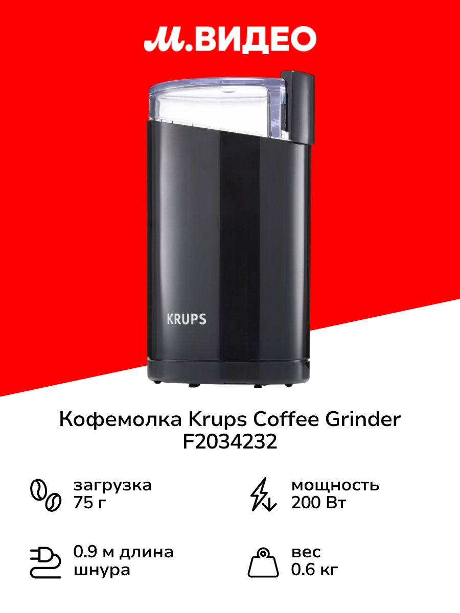 Кофемолка Krups Coffee Grinder F2034232