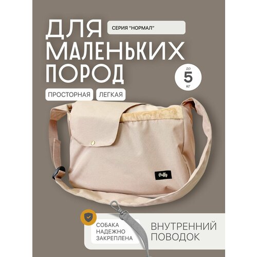Летняя сумка-слинг для малых собак мини-собак кошек бежевая Puffy Нормал