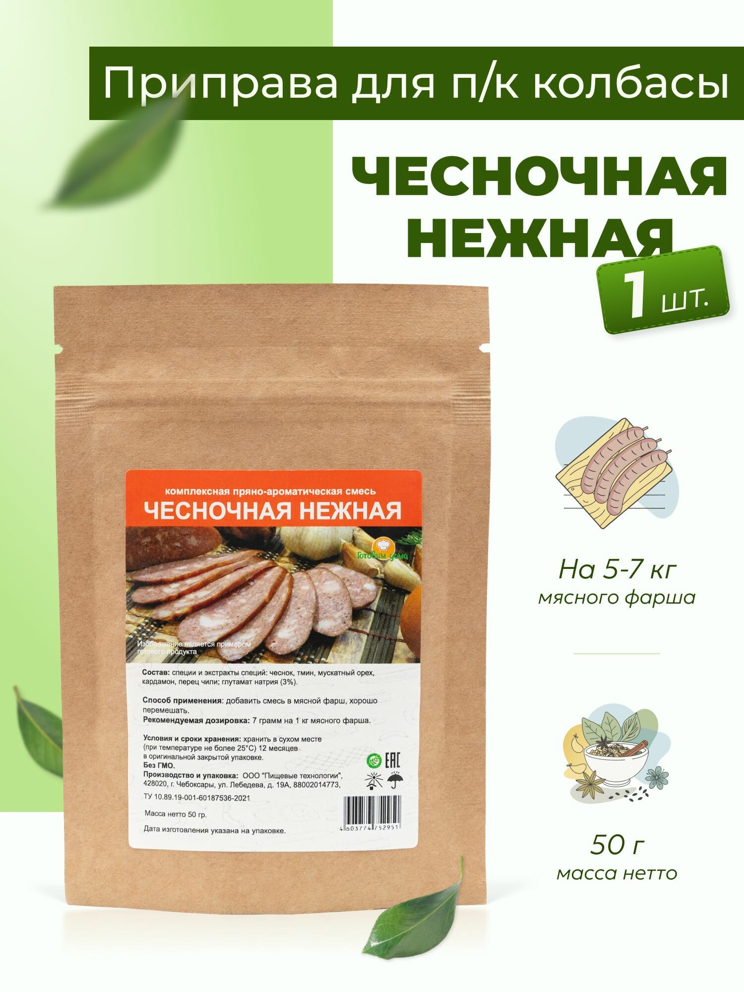 Приправа для колбасы домашней Чесночная нежная 50 г, 1 шт. / Специи для колбасы домашней варено-копченой