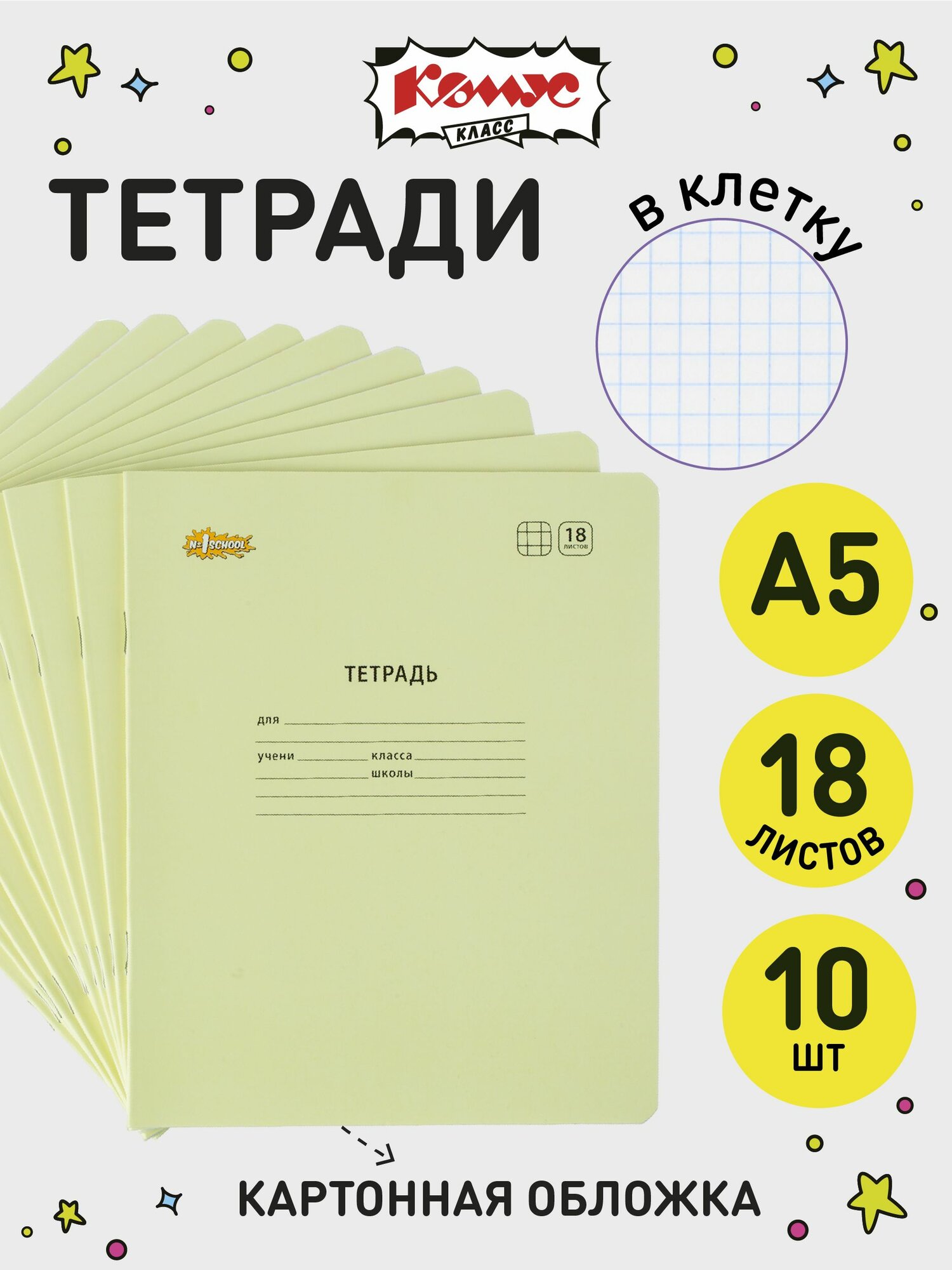Тетрадь в клетку Комус Класс Отличник, 18 листов, А5, набор 10 штук, картонная обложка
