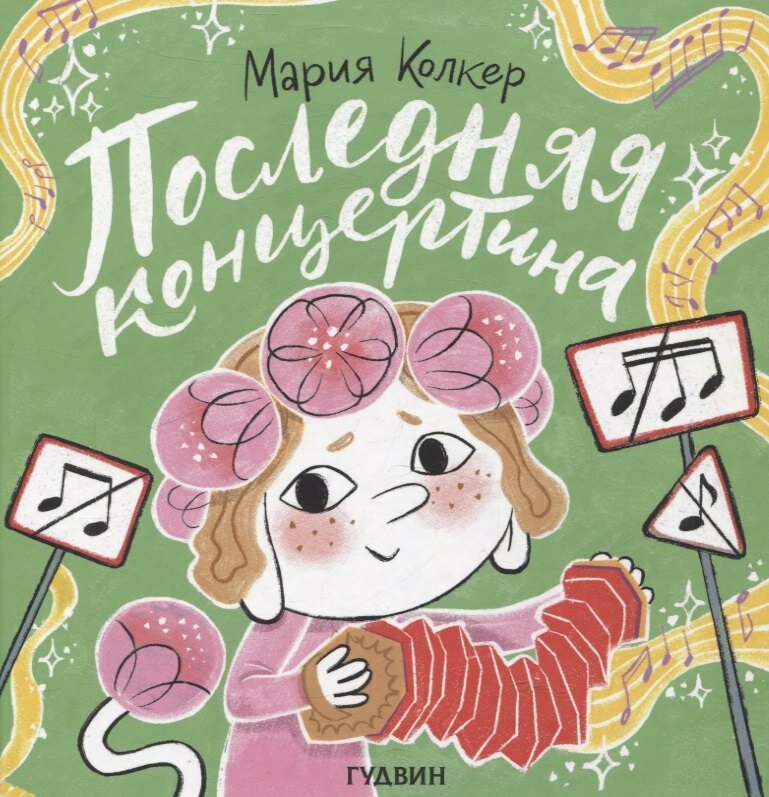 Последняя концертина