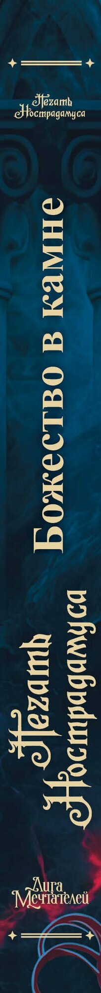Печать Нострадамуса. Божество в камне — фото 1