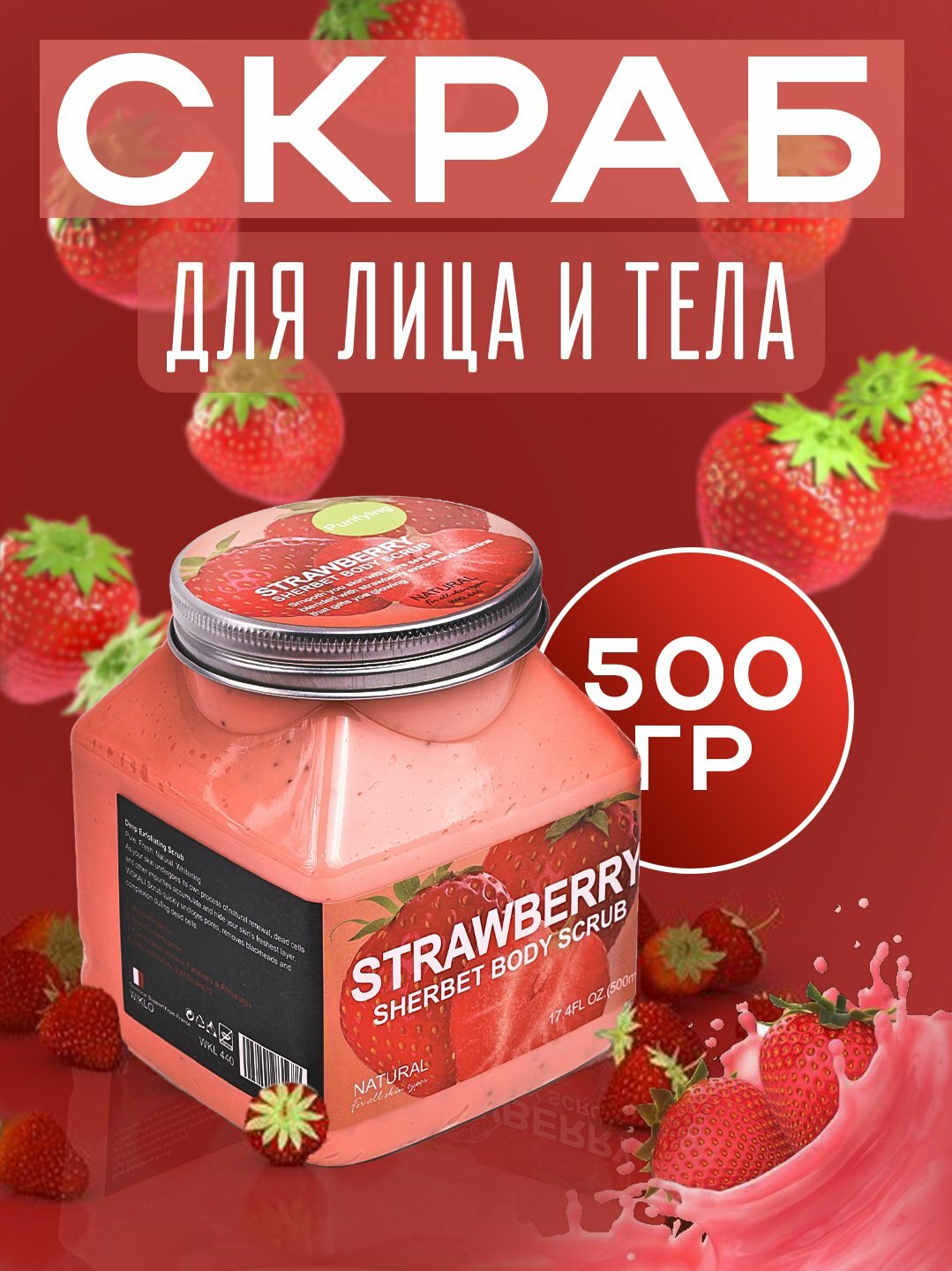 Скраб для лица и тела Wokal Sherbet Body Scrub с экстрактомm клубники, 500 гр