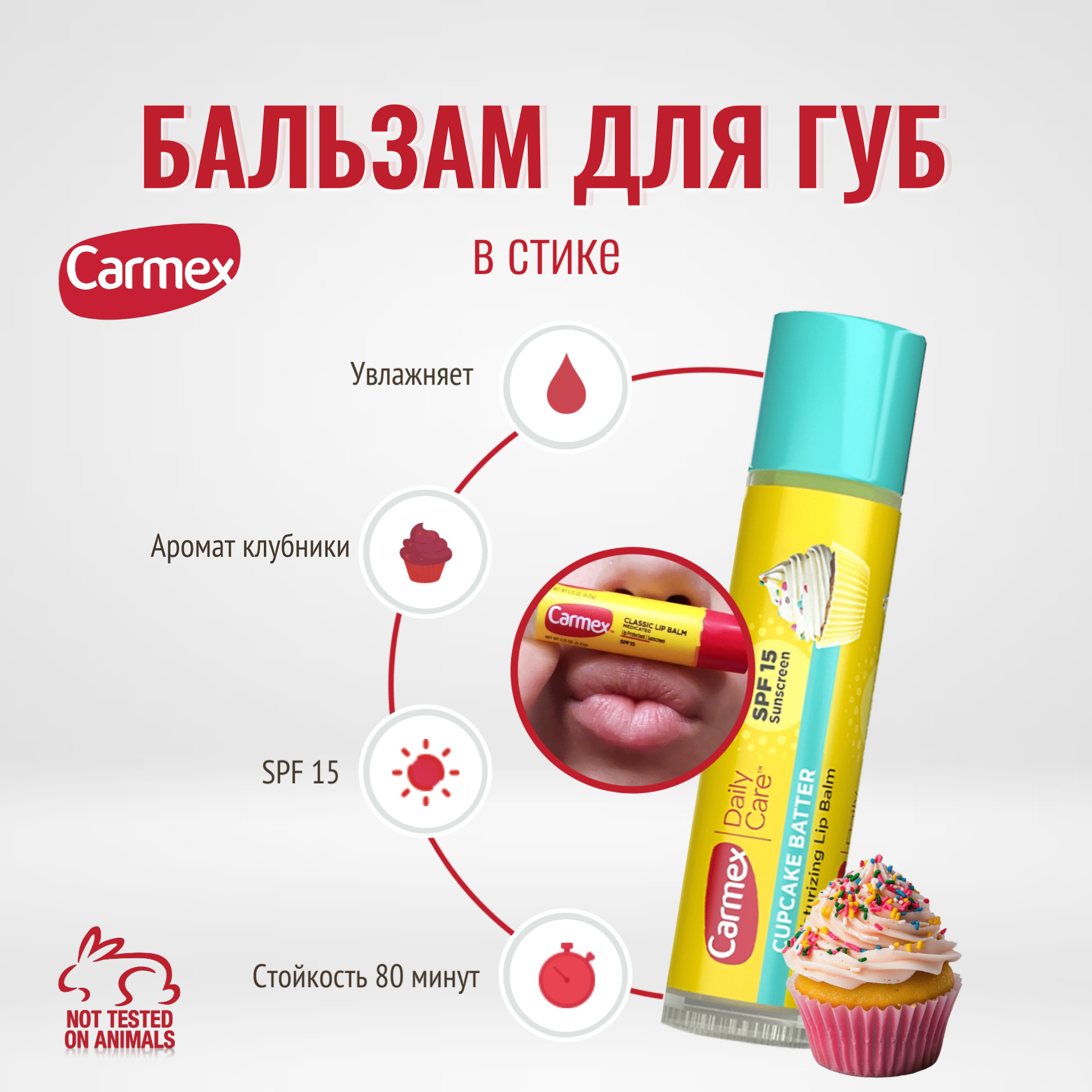 Бальзам для губ Carmex с ароматом капкейка SPF 15 в стике, 4.25 г