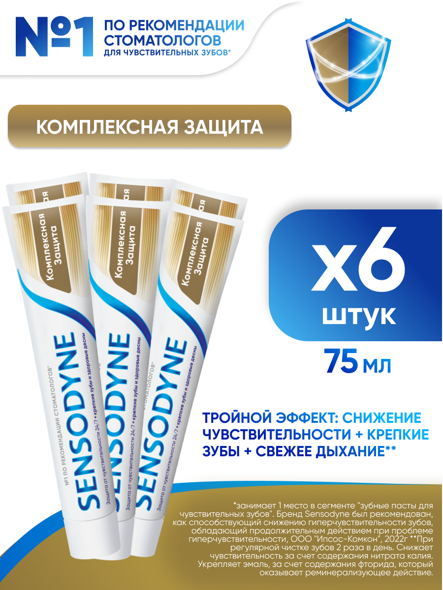 Зубная паста Sensodyne Комплексная Защита с фтором, 75 мл 6 шт