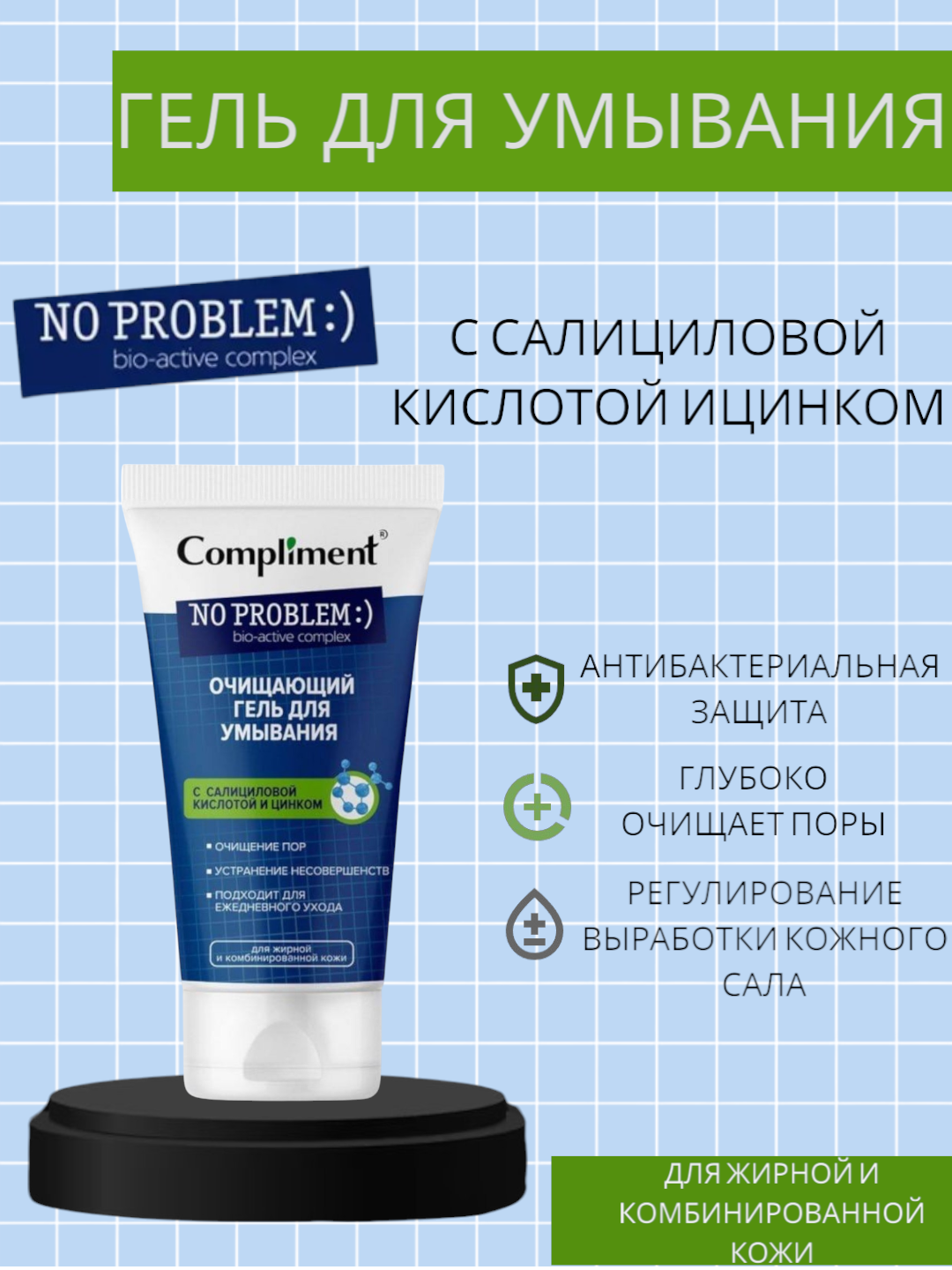 Compliment No problem гель для умывания очищающий с салициловой кислотой и цинком, 200 мл