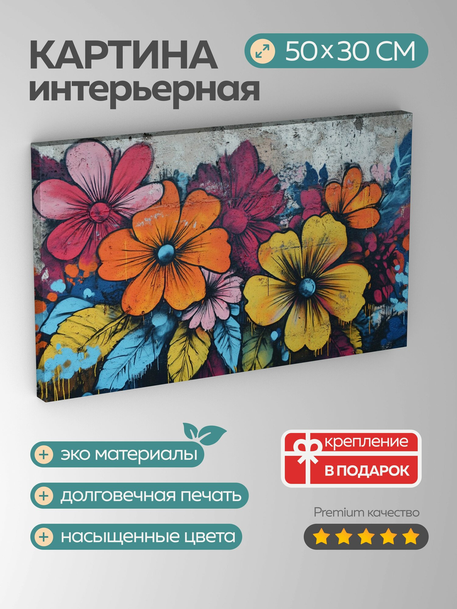 Картина на холсте интерьерная 50х30 см фреска граффити цветочные мотивы аэрозольная краска городская интерпретация