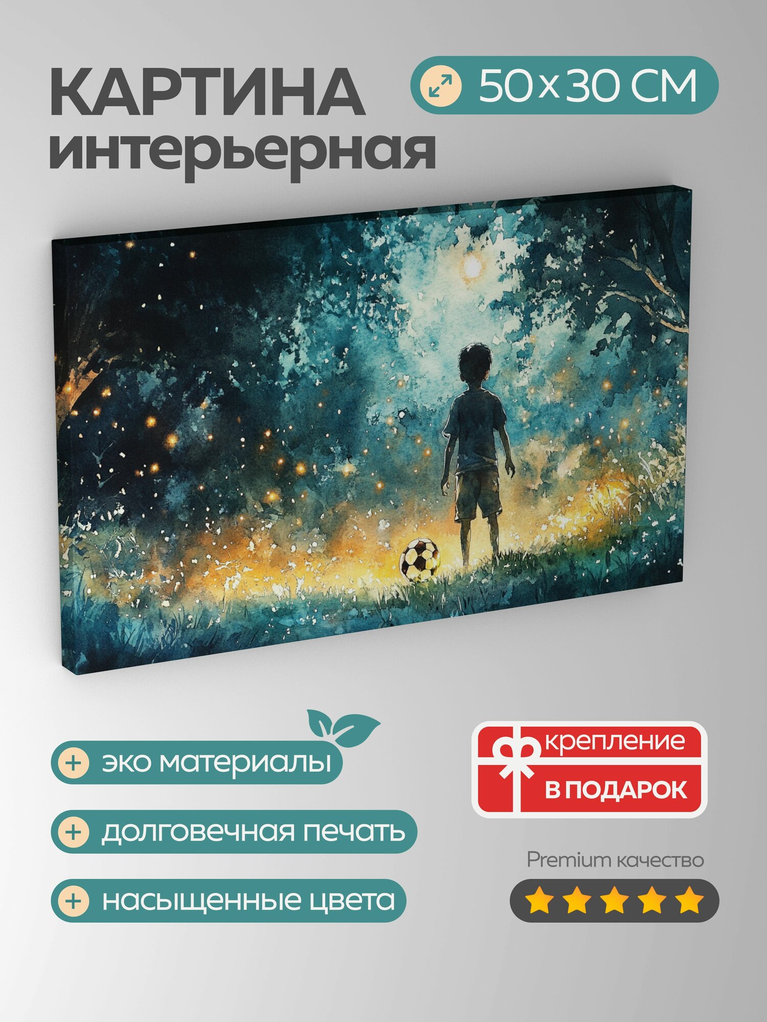 Картина на холсте интерьерная 50х30 см, футбольный мяч, светящиеся светлячки, волшебное поле, радостный ребенок