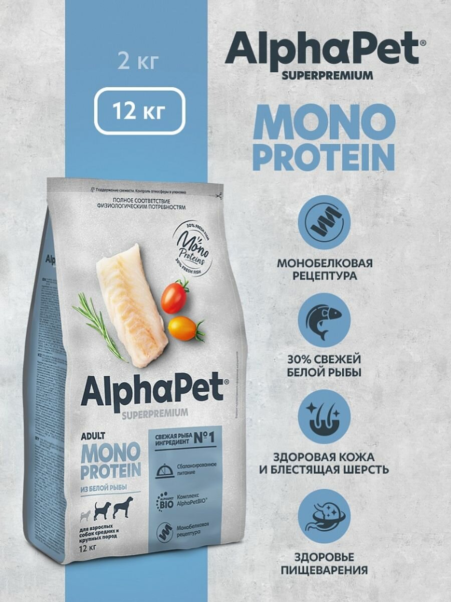 AlphaPet Superpremium MONOPROTEIN Сухой корм для собак средних и крупных пород, с белой рыбой - 12 кг