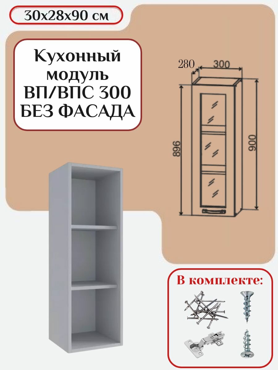 Кухонный модуль без фасада 30х28х90/ каркас шкафа кухонного / корпус шкафа ВП/ВПС 300/2