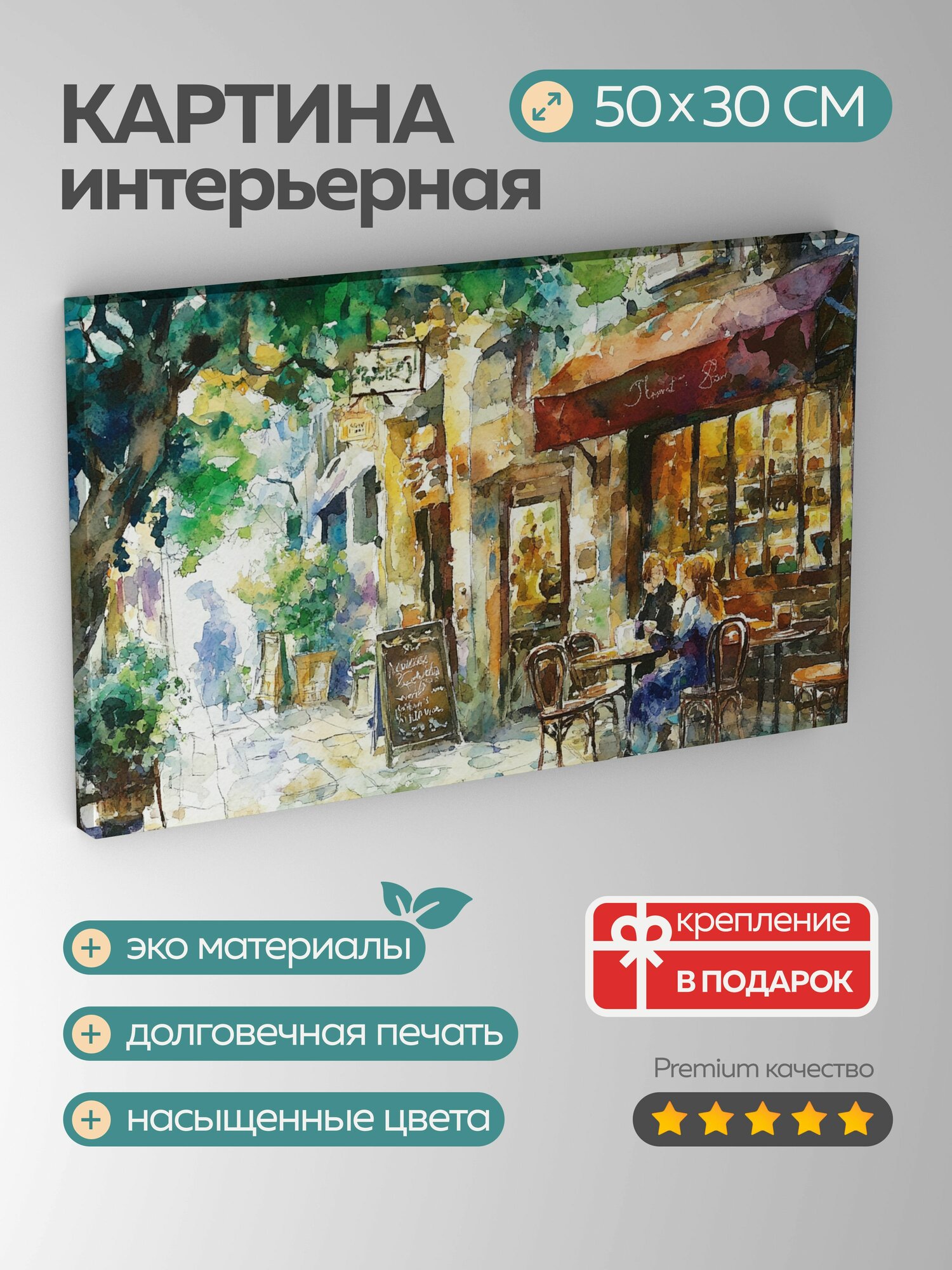 Картина на холсте интерьерная 50х30 см акварельная иллюстрация кафе кофе аромат уют причудливая очаровательное