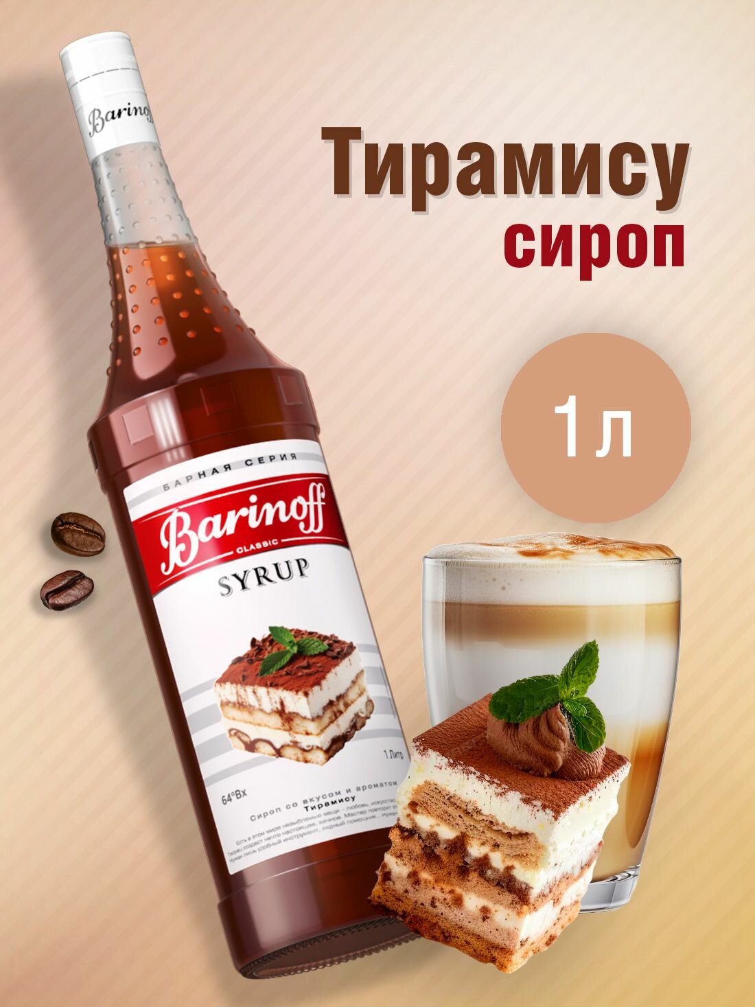 Сироп Barinoff Тирамису (для коктейлей, десертов, лимонада и мороженого), 1л