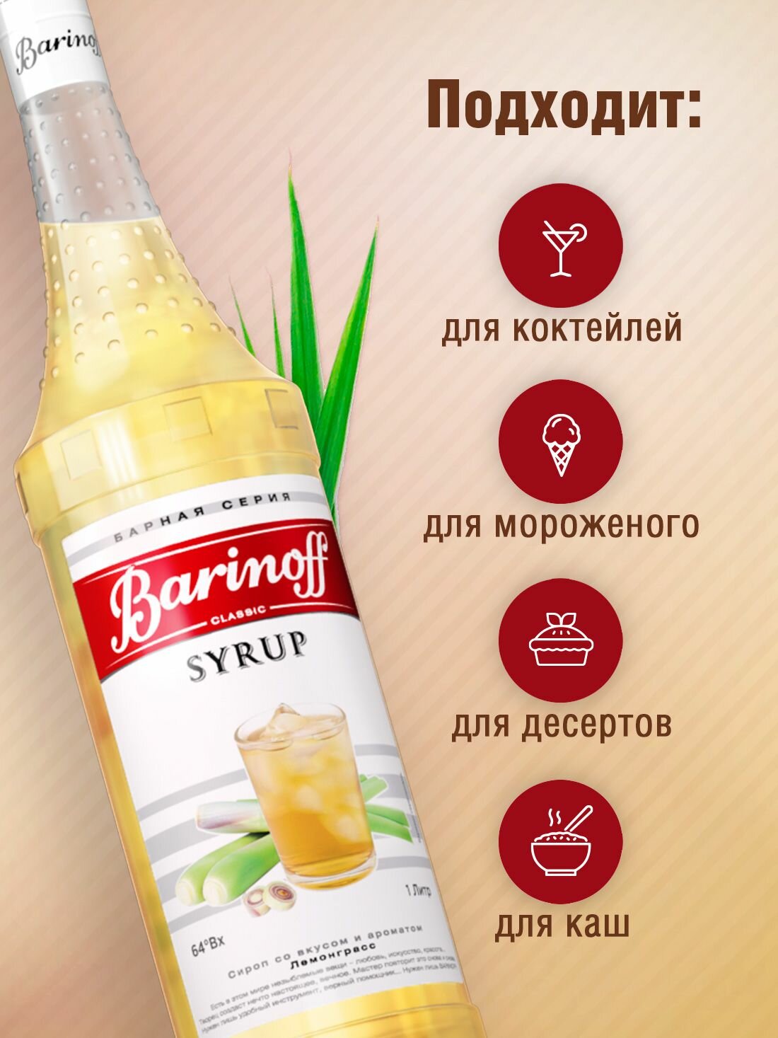 Сироп Barinoff Лемонграсс (для коктейлей, десертов, лимонада и мороженого), 1л — фото 1