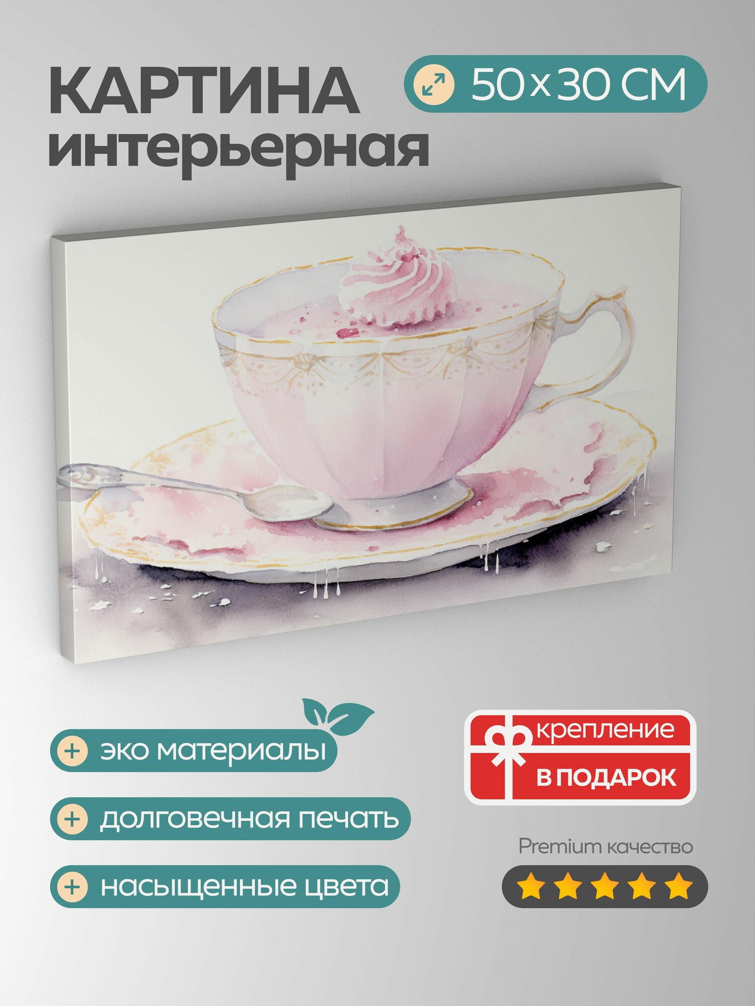 Картина на холсте интерьерная 50х30 см акварельная иллюстрация чайная чашка розовый лимонад кисть свежесть