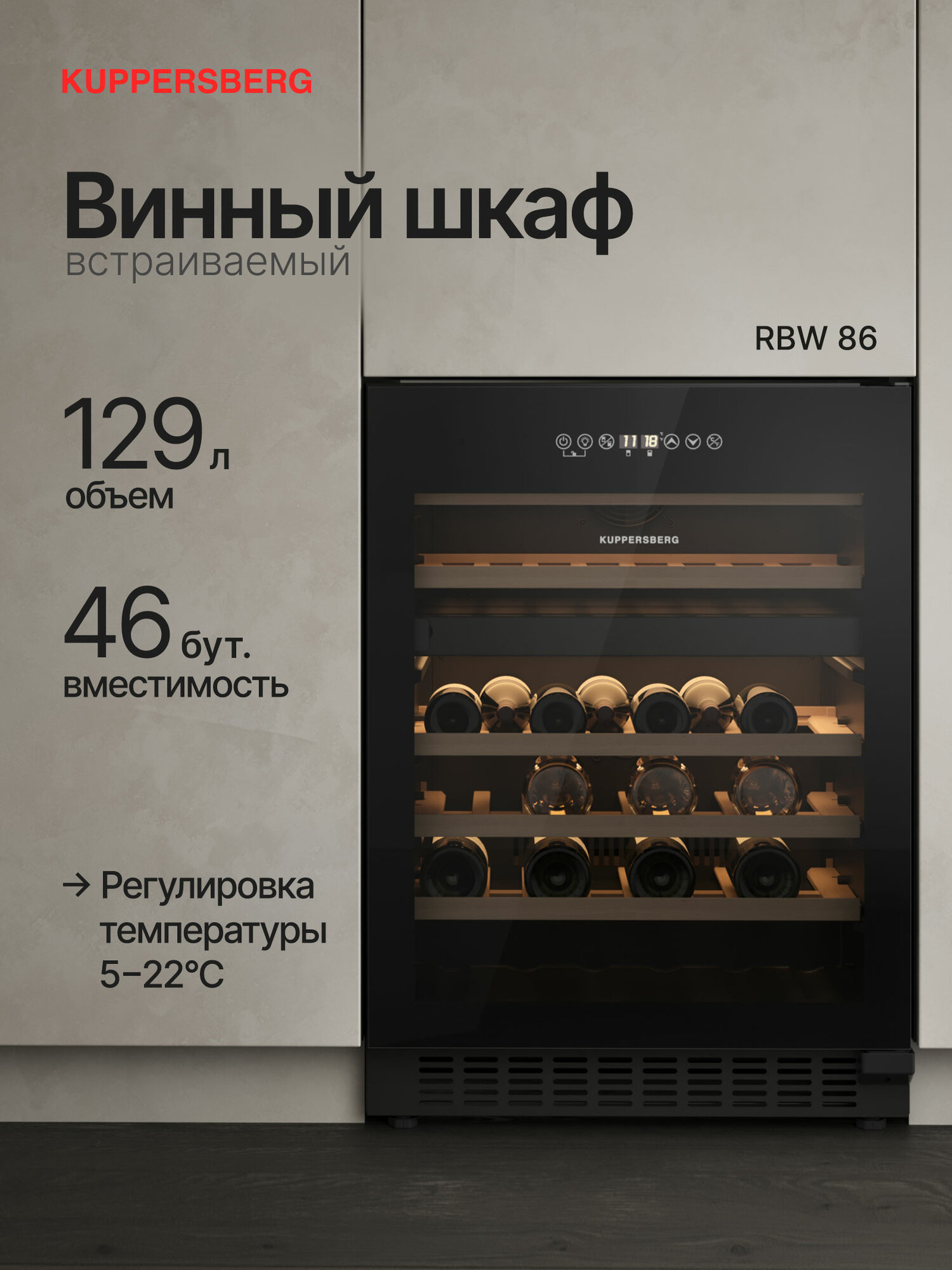 Винный шкаф встраиваемый Kuppersberg RBW 86