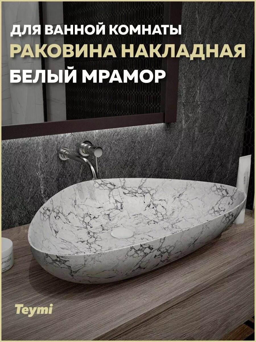 Раковина для ванной накладная Teymi Ellie 60 цвет белый мрамор T50598