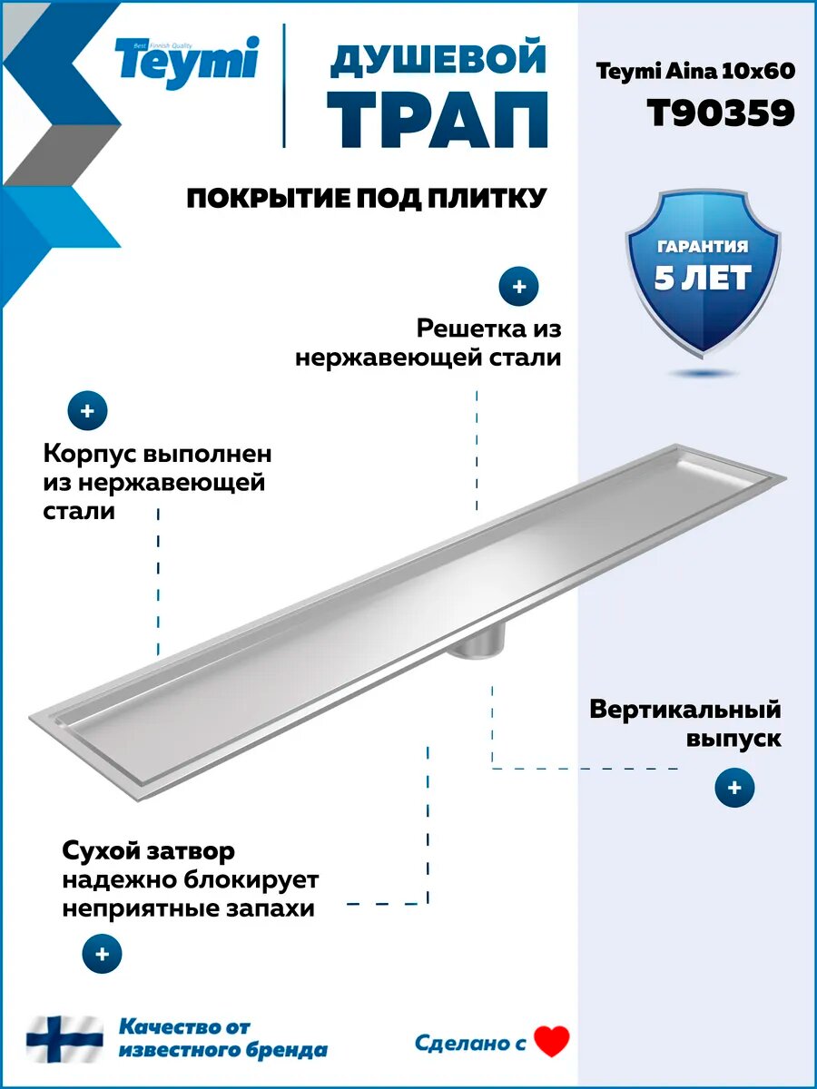 Трап для душа под плитку с сухим затвором вертикальный выпуск Teymi Aina 10х60 нержавеющая сталь T90359 — фото 1