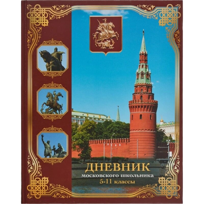 Дневник школьный Московского школьника 5-11кл, 7БЦ, ДМШ-02