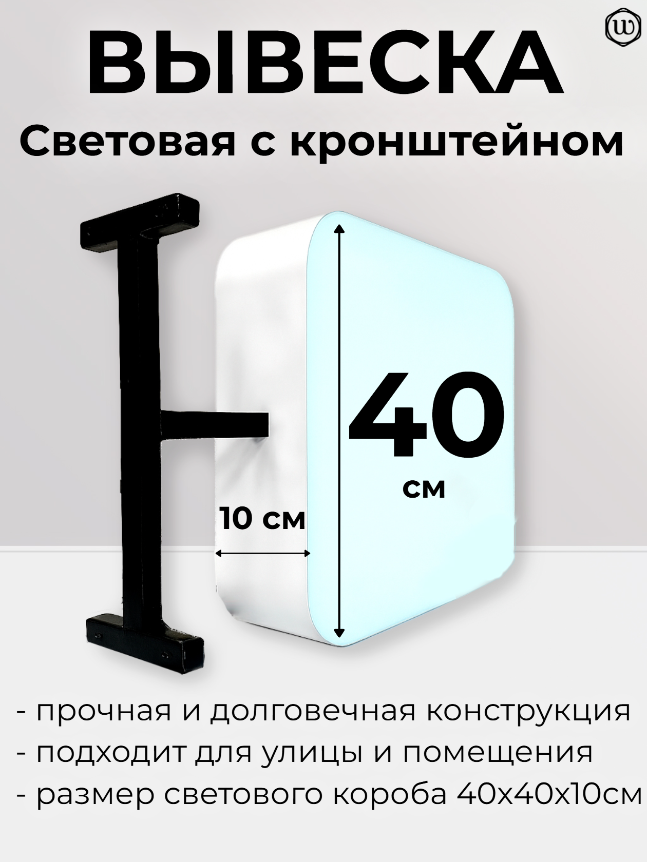 Вывеска с кронштейном на стену, светодиодная, 40 см, белая, квадратная, для наклейки и нанесения названия.