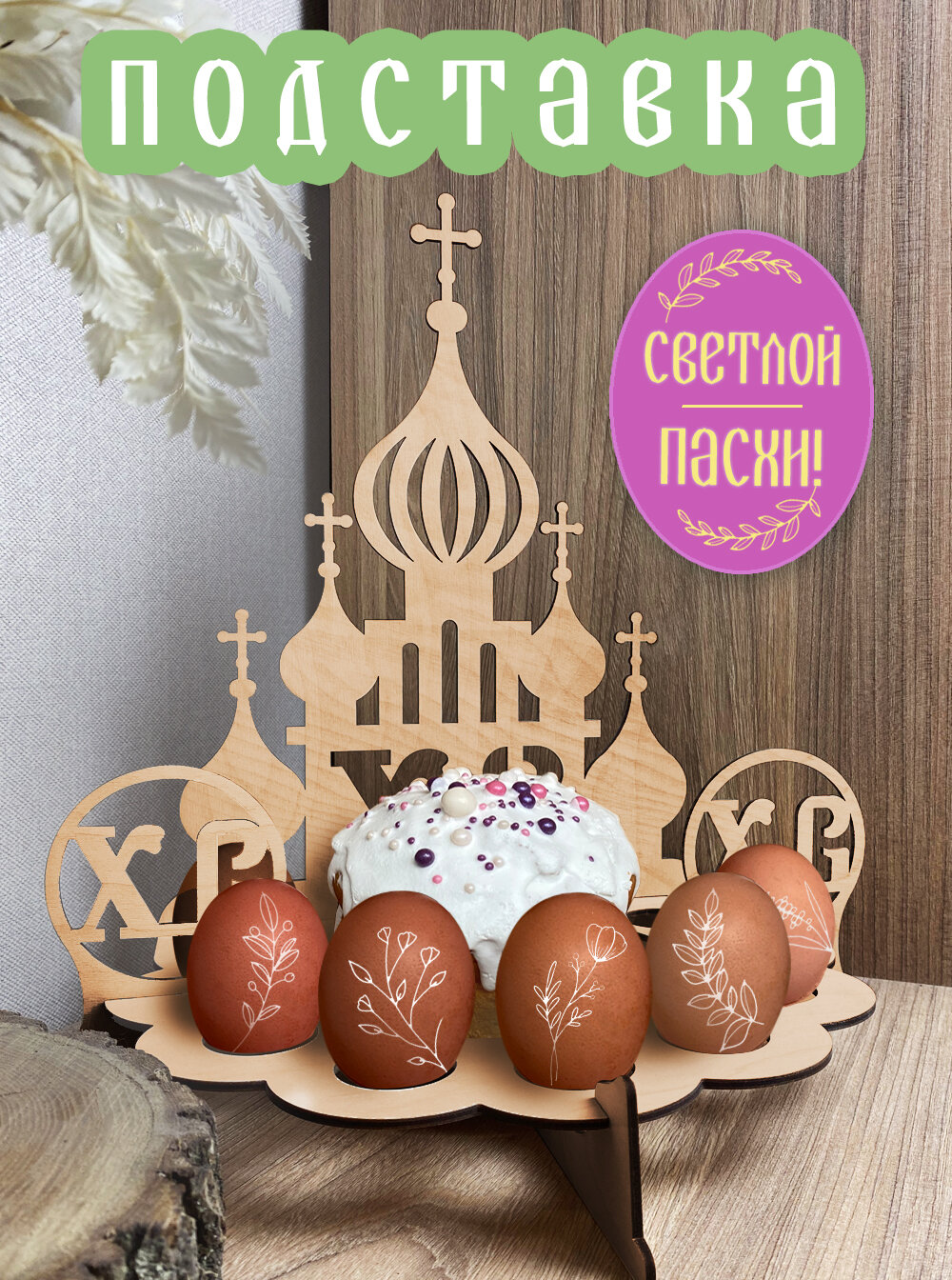 Подставка для яиц и кулича Wooden Dreams декоративный набор для пасхи из дерева "Храм" Дуб