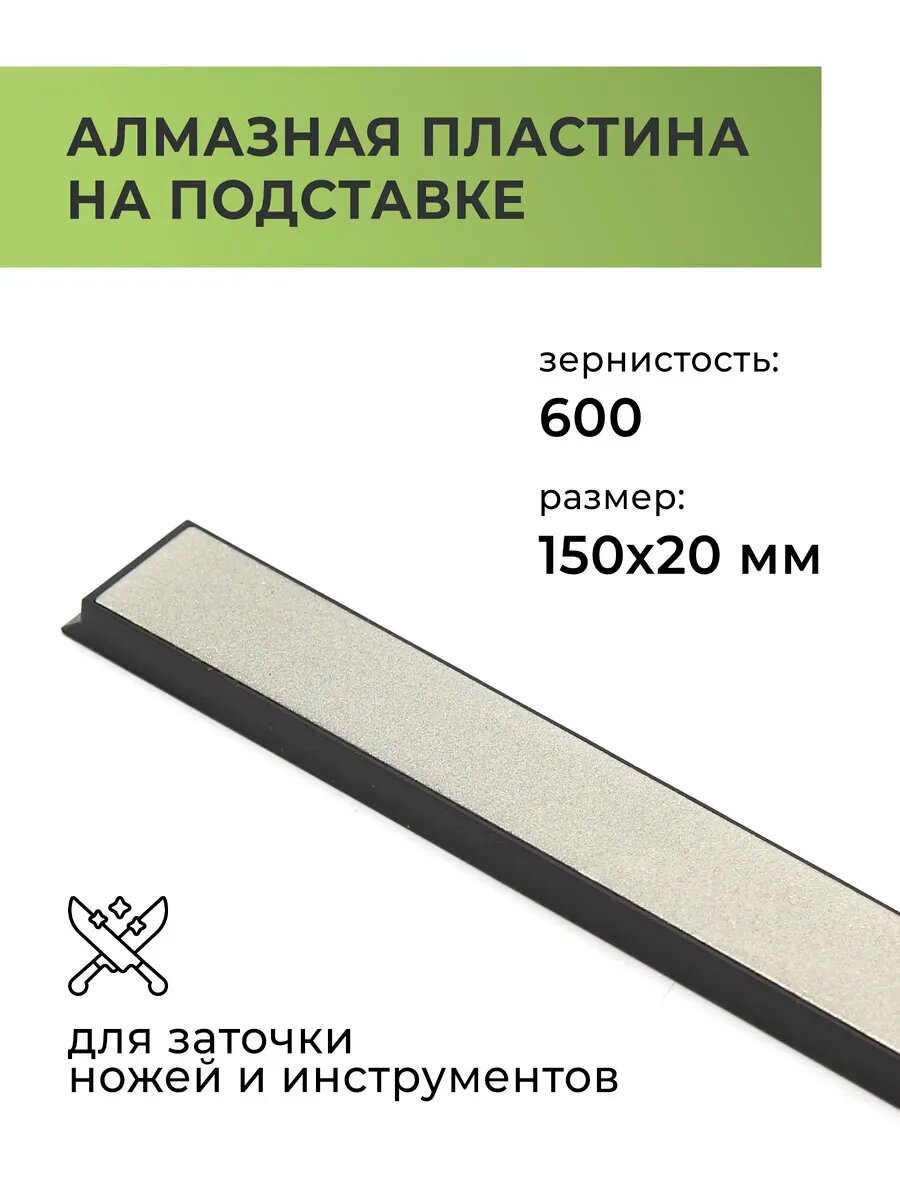 Пластина алмазная №600 для заточки ножей