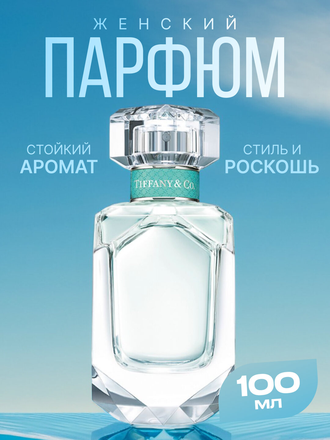 Tiffany & Co Eau de Parfum – Изысканный аромат чистоты и стиля, 75 мл