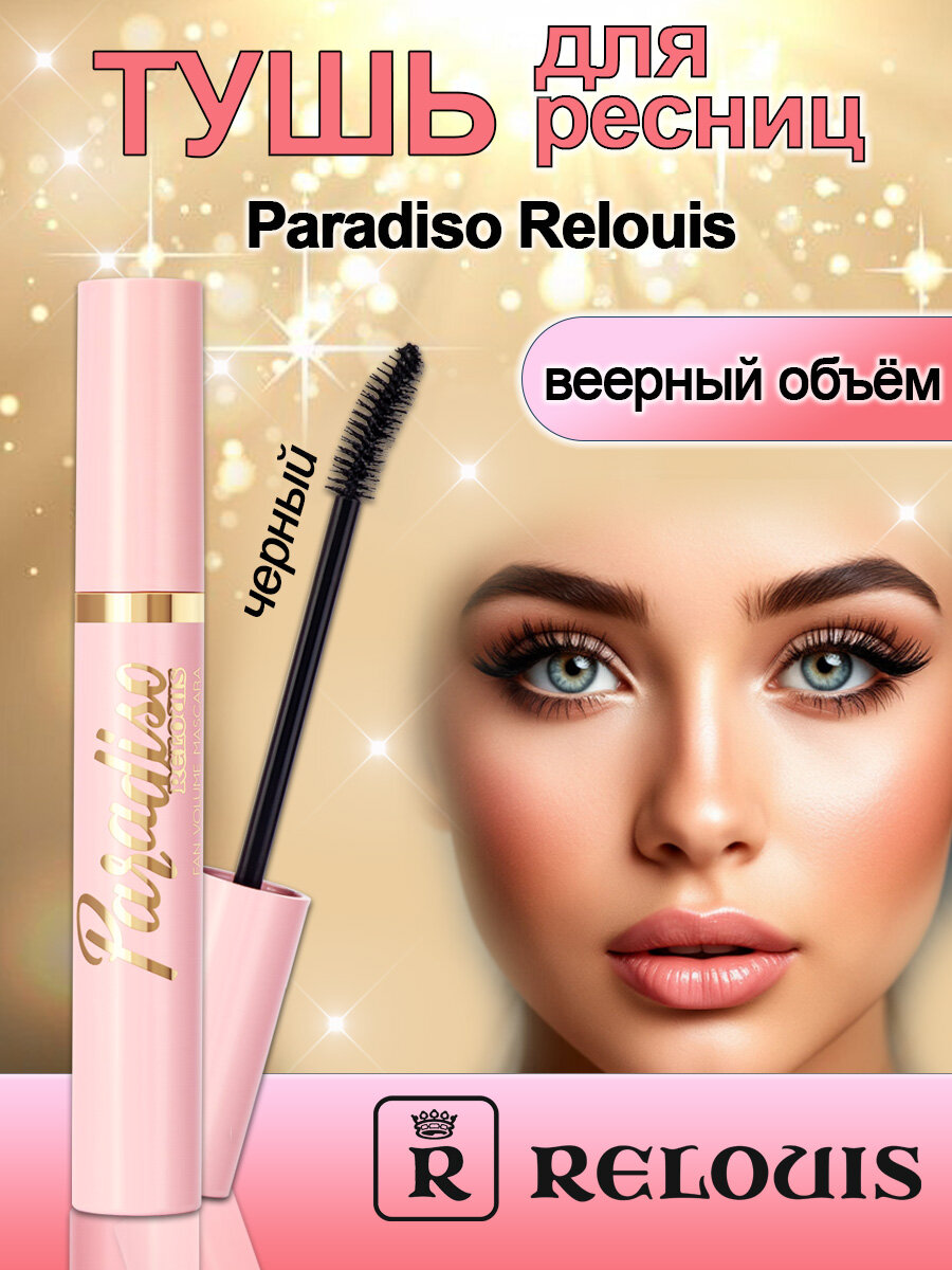 RELOUIS Тушь для ресниц Веерный объем Paradiso объём и изгиб черная 10гр.
