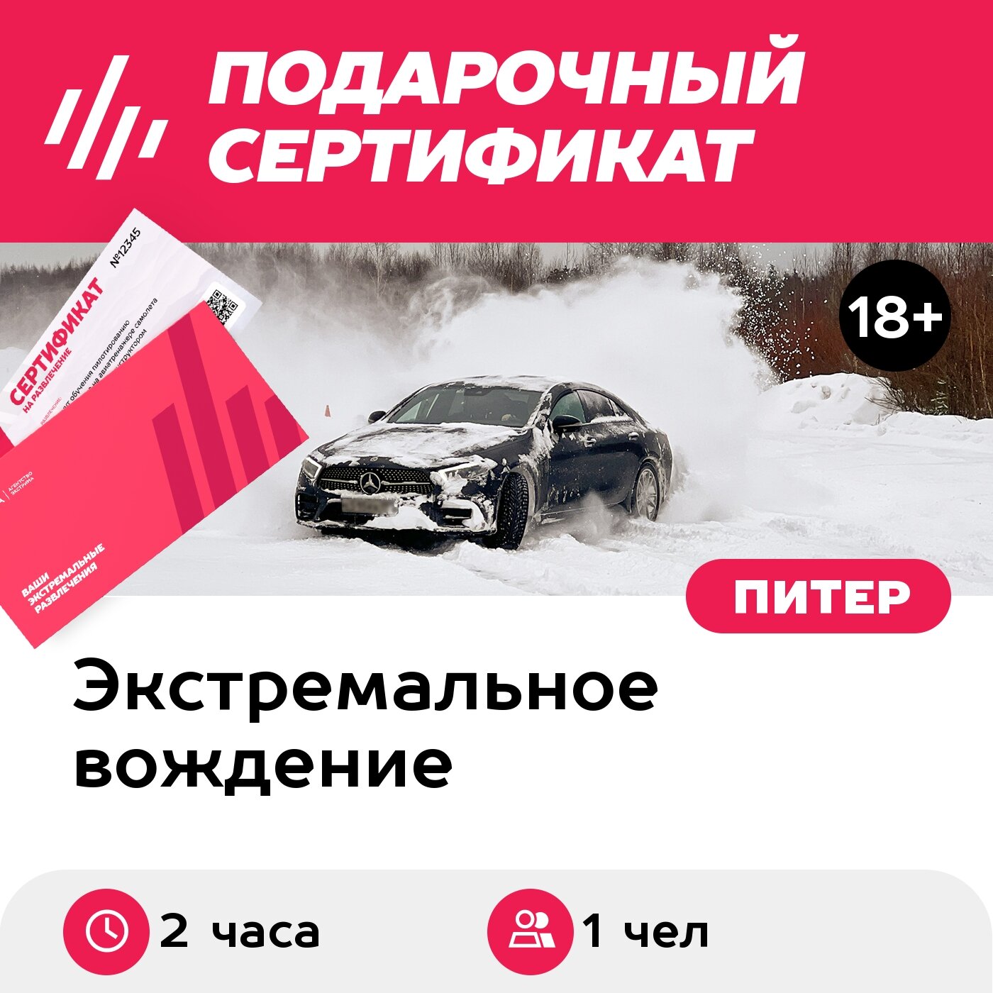 Подарочный сертификат Индивидуальный урок экстремального вождения на своем авто, 1 чел. (2 часа)
