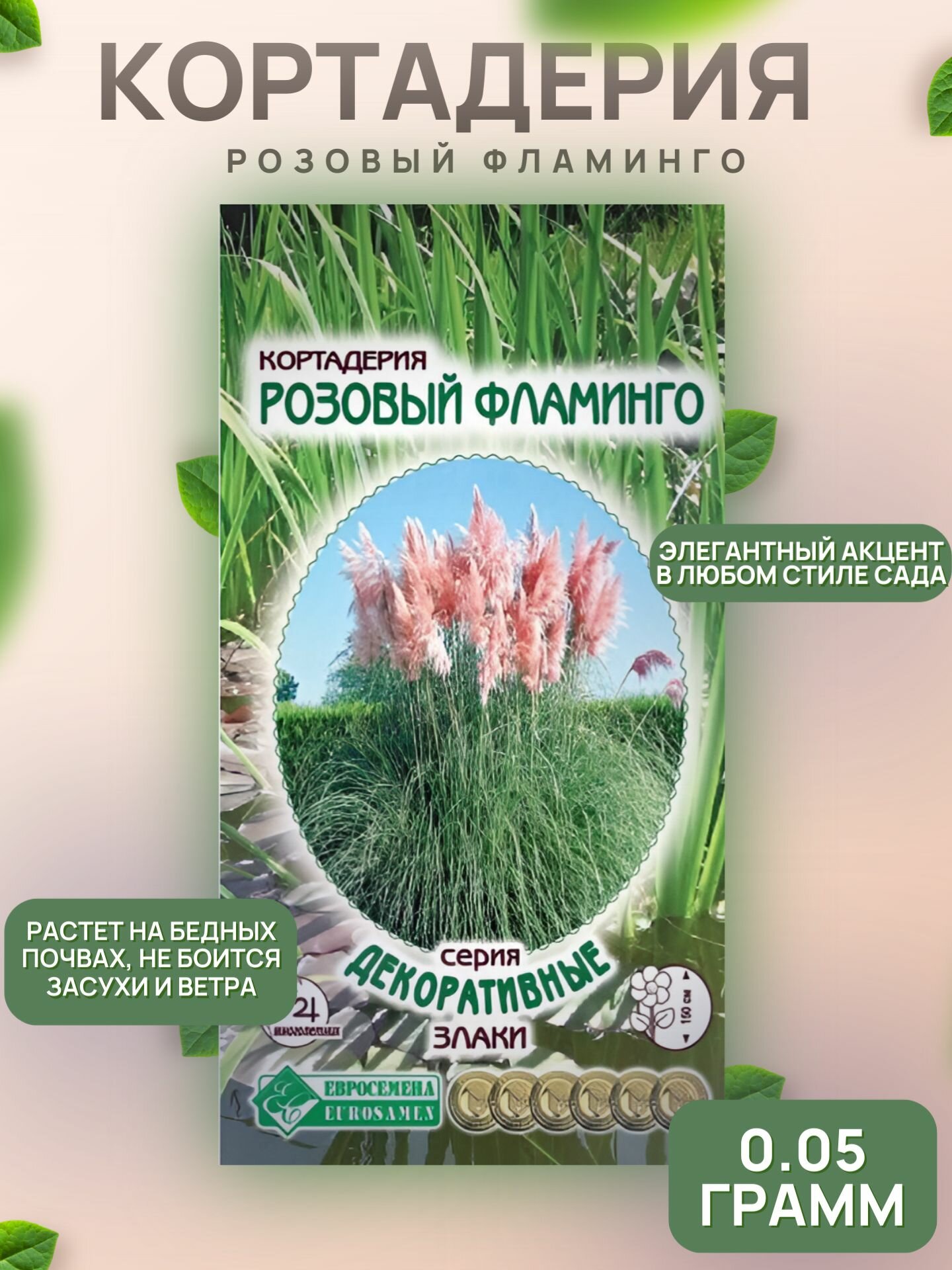 Кортадерия розовый фламинго 005г / Евросемена