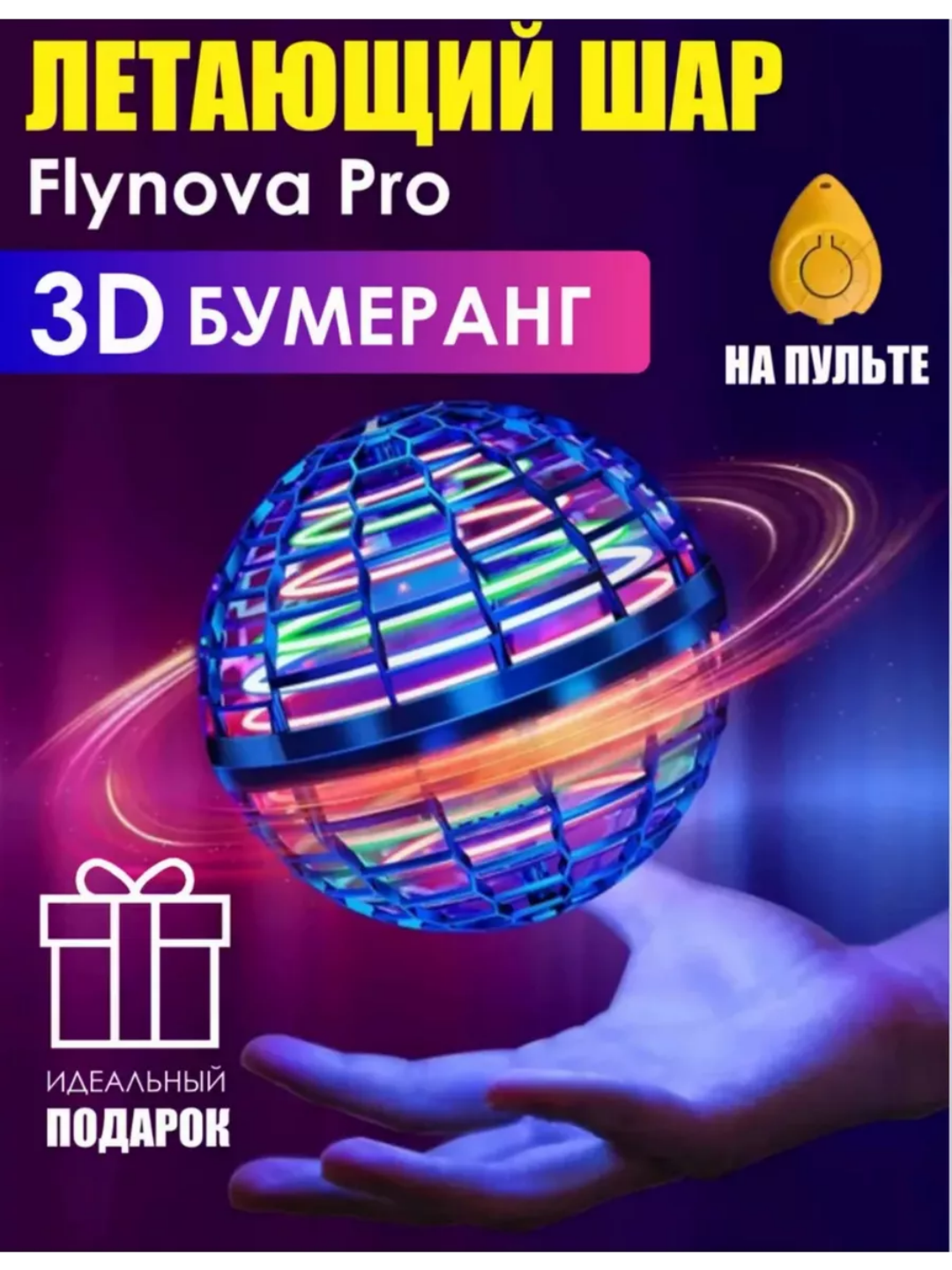 Летающий шар-бумеранг, летающая игрушка, антистрессовая, с пультом ДУ