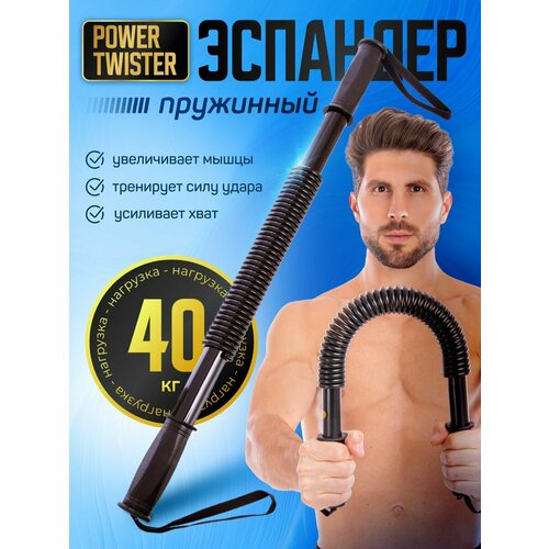 Эспандер твистер 40 кг плечевой, грудной, пружинный Power twister