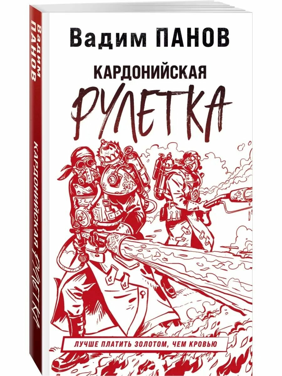 Кардонийская рулетка