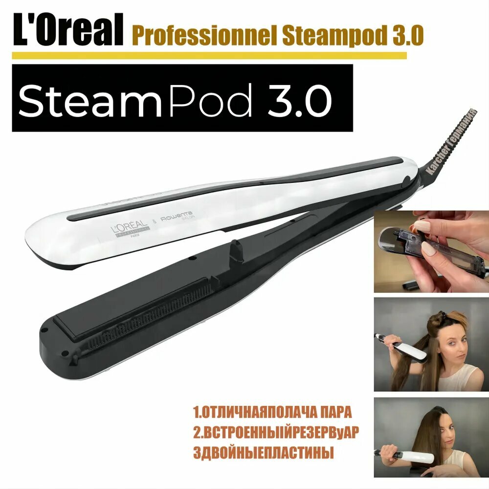Выпрямитель для волос L'Oreal Professionnel Steampod 3.0, белый