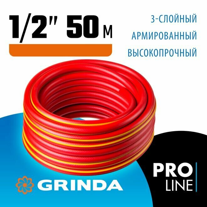 GRINDA EXPERT 3, 1/2", 50 м, 35 атм, трёхслойный, армированный, поливочный шланг, PROLine (8-429005-1/2-50)
