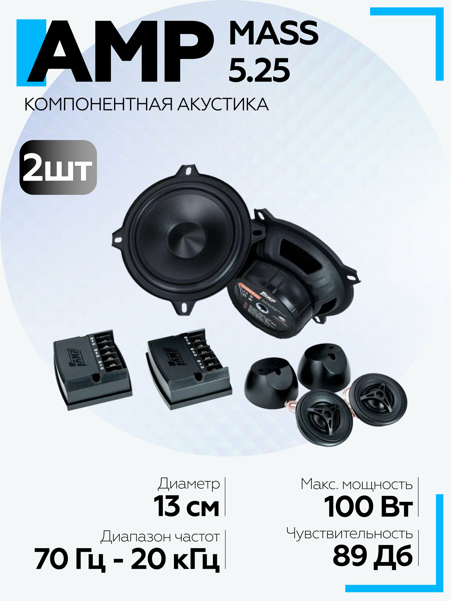 Автомобильная акустика AMP Mass 5,25 компонентная / Колонки автомобильные 13 см