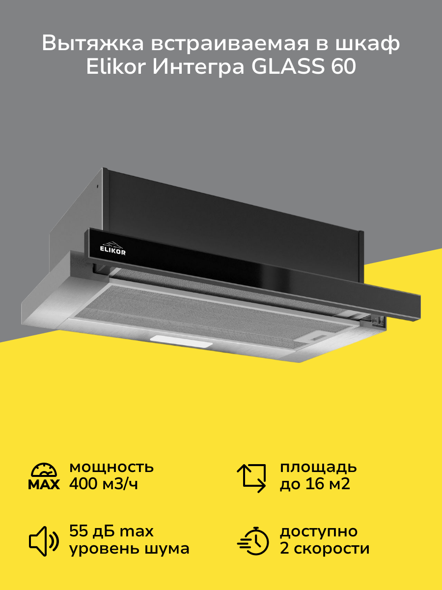 Вытяжка встраиваемая в шкаф Elikor Интегра GLASS 60 Inox/Dark Glass