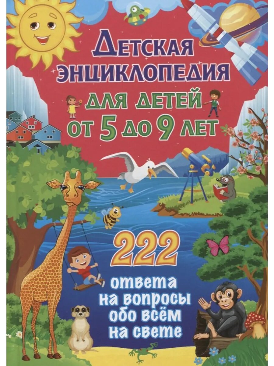 Детская энциклопедия для детей от 5 до 9 лет 222 ответа