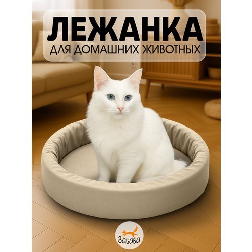 Лежанка для собак и кошек, мягкая, с бортиками, круглая, бежевый