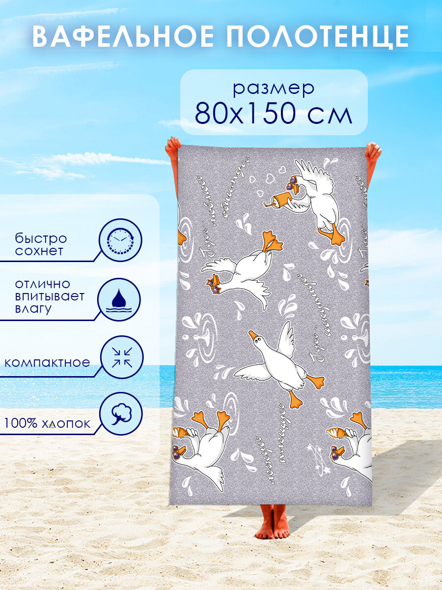 Полотенце банное / пляжное вафельное 80x150 см 100 % хлопок Миланика Гусь-искупнусь