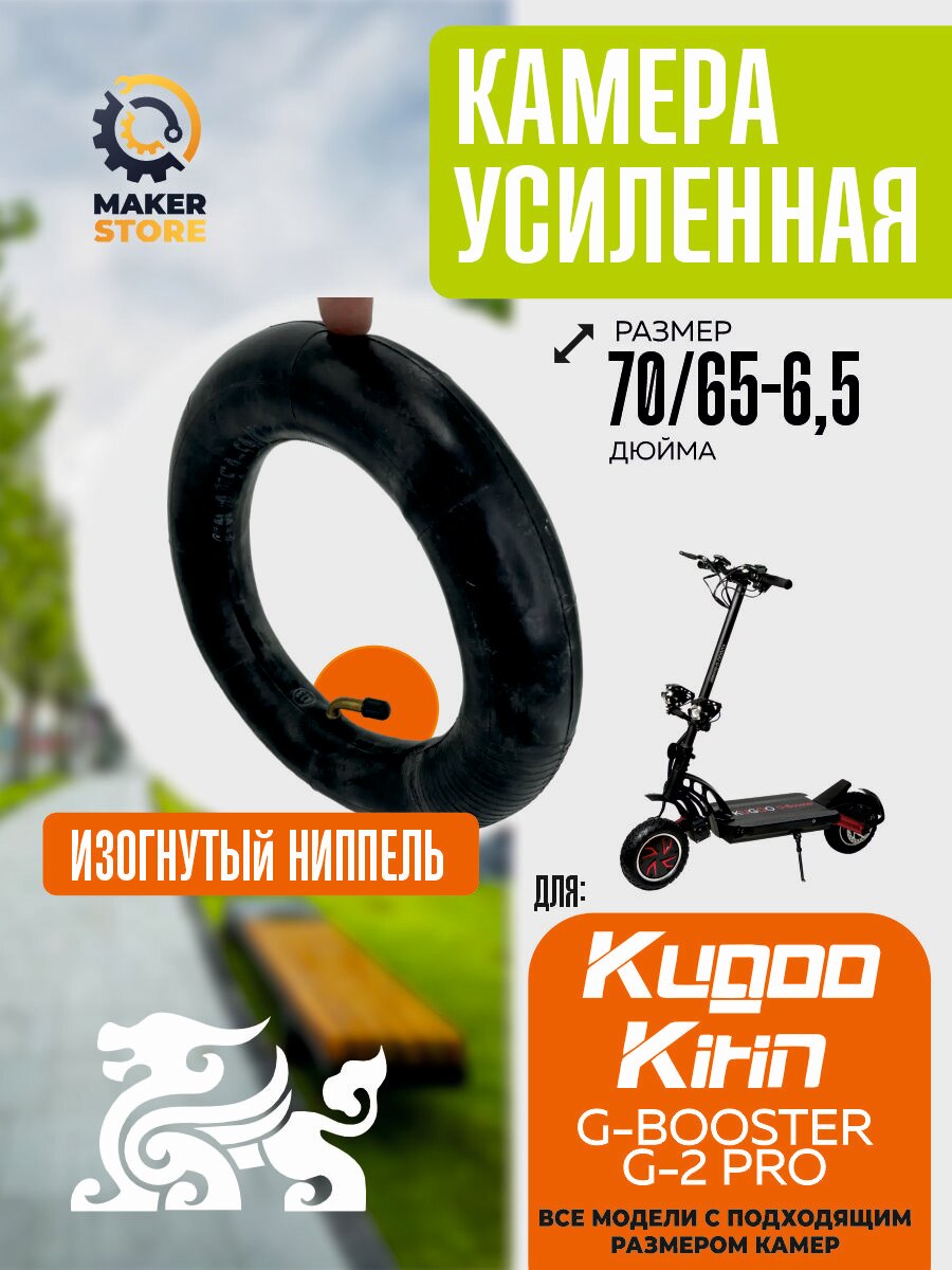 Усиленная камера для электросамоката Kugoo G-booster / G-2 Pro