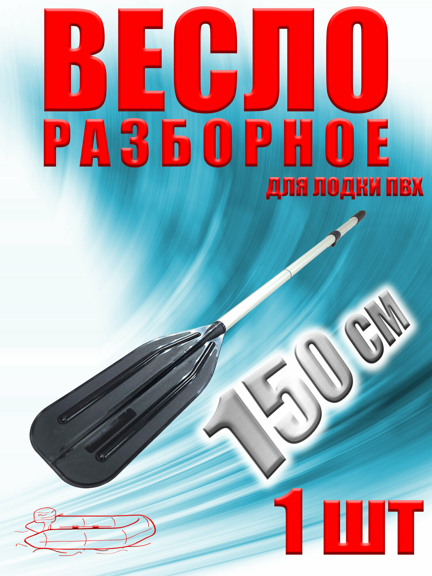 Легкое разборное весло для лодки ПВХ 150 см 1 шт лопасть 15 см