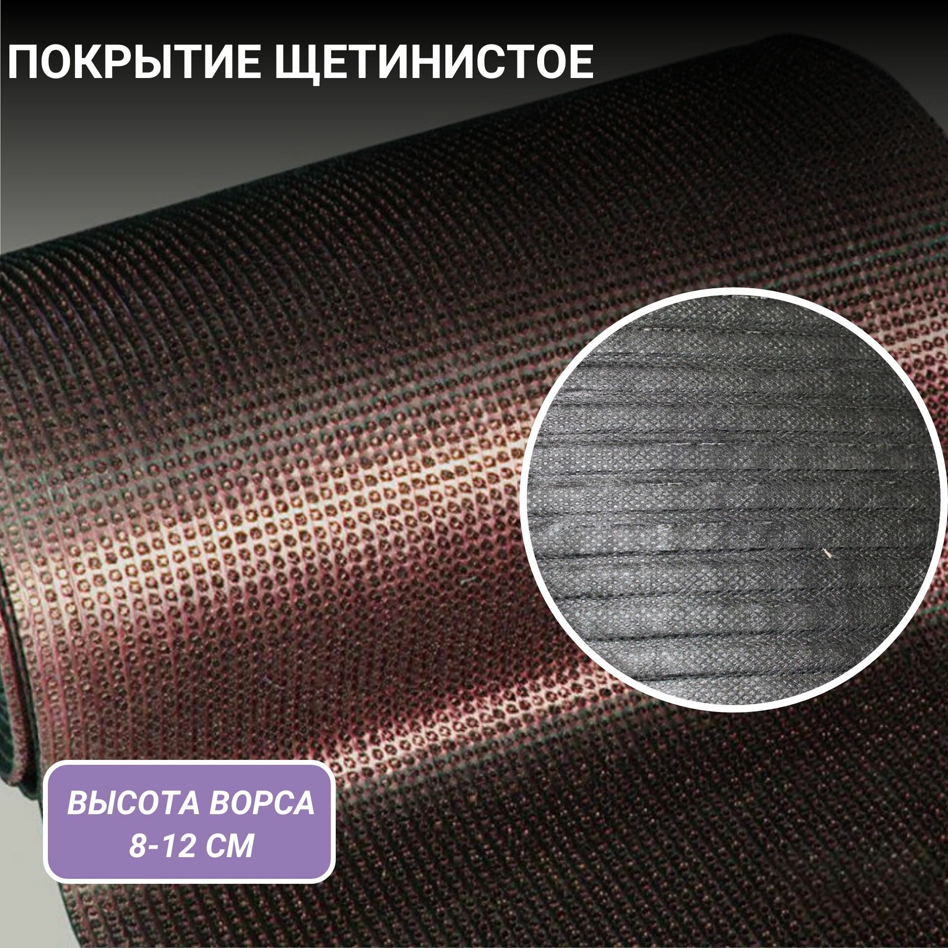 Покрытие щетинистое  майя  на подложке рулон 0 9х15 м  13 5кв  м   цвет коричневый