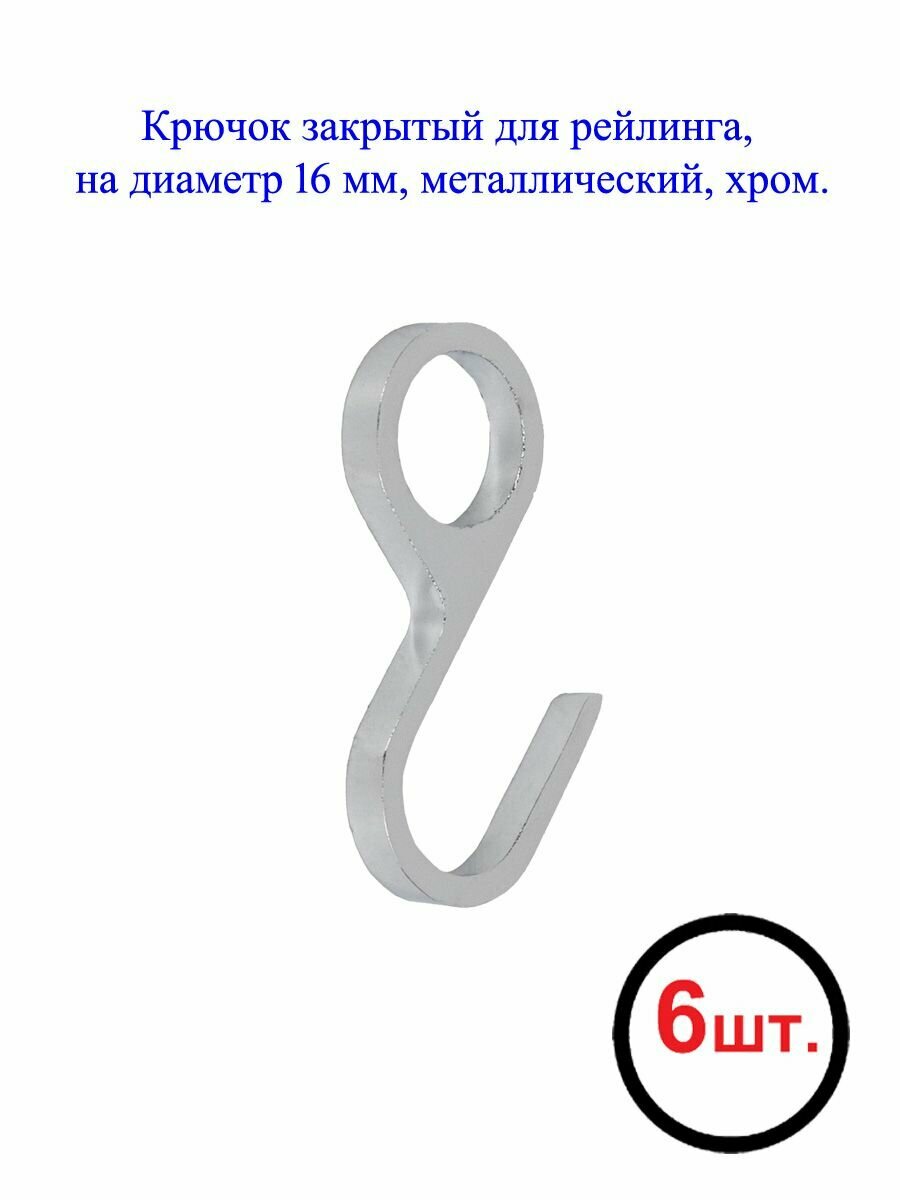 Крючок закрытый для рейлинга диаметром 16 мм металлический хром (6 шт.)
