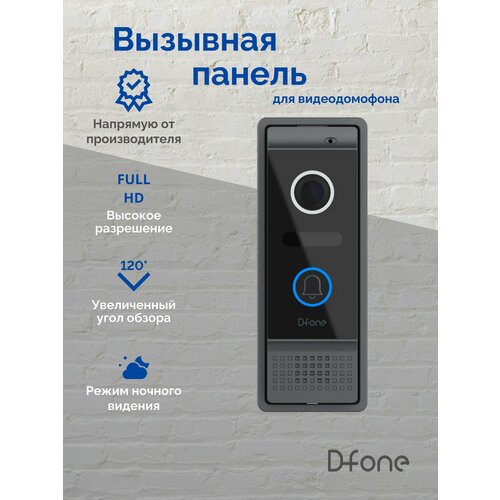 D-fone Bell 20 (Графит) Вызывная панель для видеодомофона, стандарт AHD FULL HD (1080p), обзор 120 градусов. ИК-подсветка. Антивандальный корпус, мультиформатная, -30.+60С